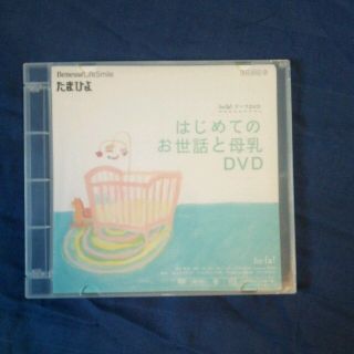 【DVD】赤ちゃんはじめてのお世話&授乳(その他)