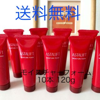 アスタリフト(ASTALIFT)のアスタリフト　モイスチャーフォーム　10本　120g 送料無料(洗顔料)