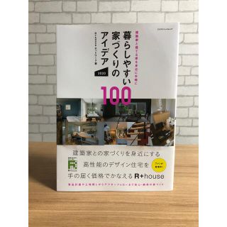 暮らしやすい家づくりのアイデア１００ 建築家と建てる家を身近に手軽に ２０２０(科学/技術)