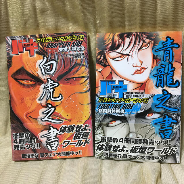 バキアルティメットブック2点 白虎之書 登場人物大全 他の通販 By リコ S Shop ラクマ バキアルティメットブック2点 白虎之書 登場人物大全 他の通販 By リコ S Shop ラクマ