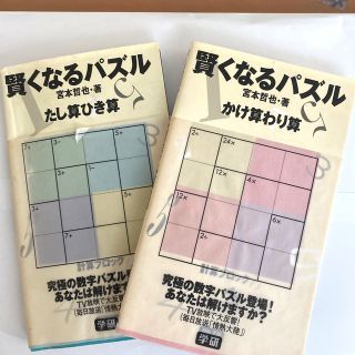 賢くなるパズルたし算ひき算　＋　かけ算わり算　2冊セット(趣味/スポーツ/実用)