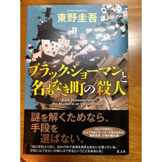 コウブンシャ(光文社)の東野圭吾　ブラック・ショーマンと名もなき町の殺人(文学/小説)