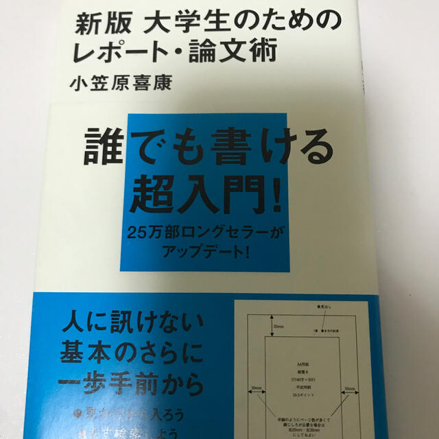 大学生のためのレポ－ト・論文術 新版 エンタメ/ホビーの本(文学/小説)の商品写真