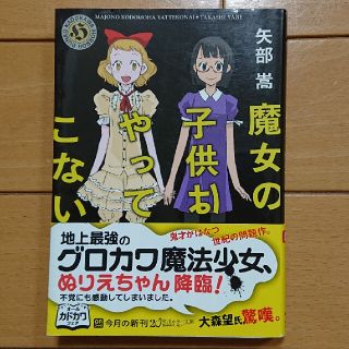 魔女の子供はやってこない(文学/小説)