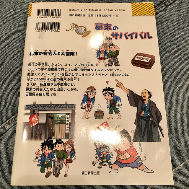 朝日新聞出版(アサヒシンブンシュッパン)の幕末のサバイバル 生き残り作戦 歴史漫画 サバイバルシリーズ 日本史BOOK エンタメ/ホビーの本(絵本/児童書)の商品写真