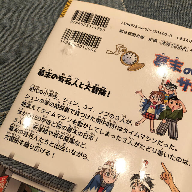 朝日新聞出版(アサヒシンブンシュッパン)の幕末のサバイバル 生き残り作戦 歴史漫画 サバイバルシリーズ 日本史BOOK エンタメ/ホビーの本(絵本/児童書)の商品写真