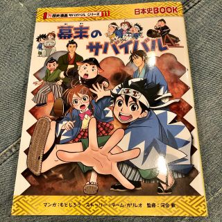 アサヒシンブンシュッパン(朝日新聞出版)の幕末のサバイバル 生き残り作戦 歴史漫画 サバイバルシリーズ 日本史BOOK(絵本/児童書)