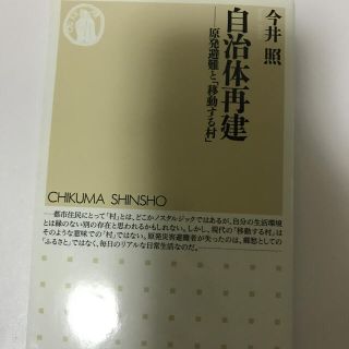 自治体再建 原発避難と「移動する村」(文学/小説)