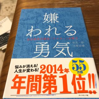 嫌われる勇気 自己啓発の源流「アドラ－」の教え(人文/社会)