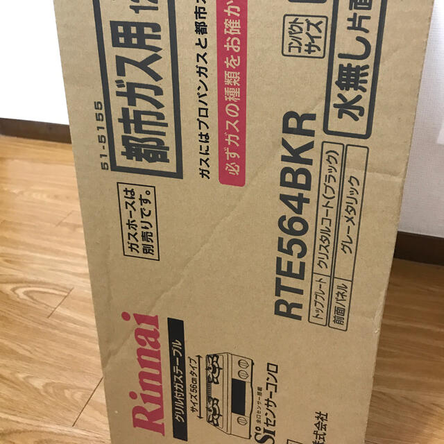 Rinnai RTE564BKR 12A13A ブラック ガスコンロ 都市ガス用