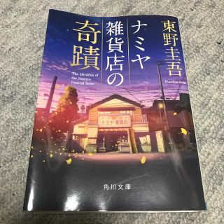 ナミヤ雑貨店の奇蹟(文学/小説)