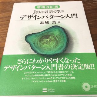 Ｊａｖａ言語で学ぶデザインパタ－ン入門 増補改訂版(コンピュータ/IT)