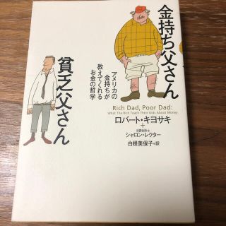 金持ち父さん貧乏父さん アメリカの金持ちが教えてくれるお金の哲学(人文/社会)