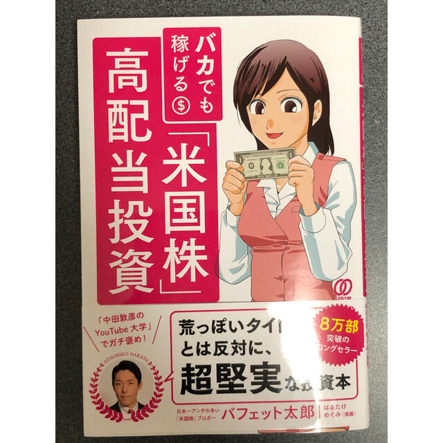 バカでも稼げる「米国株」高配当投資 エンタメ/ホビーの本(ビジネス/経済)の商品写真