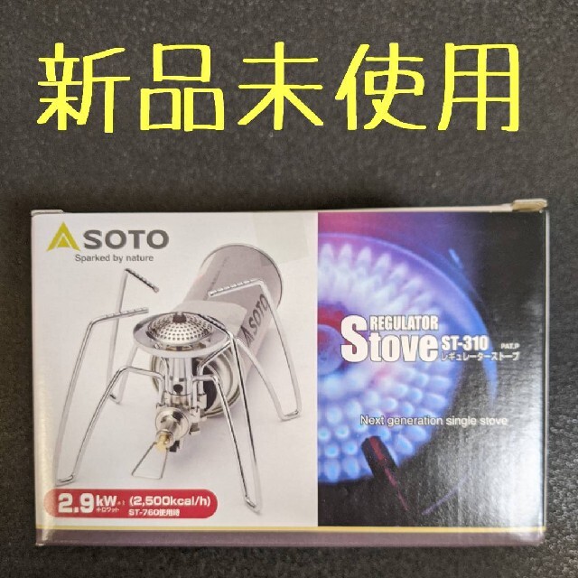 新品未使用！ソト SOTO レギュレーターストーブ (ST-310)