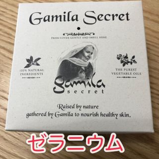 ガミラシークレット(Gamila secret)のガミラシークレット ゼラニウム(洗顔料)