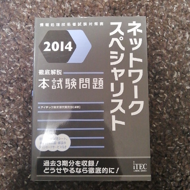 ネットワ－クスペシャリスト徹底解説本試験問題 情報処理技術者試験対策書 ２０１４