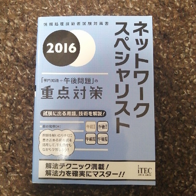 ネットワ－クスペシャリスト「専門知識＋午後問題」の重点対策 ...