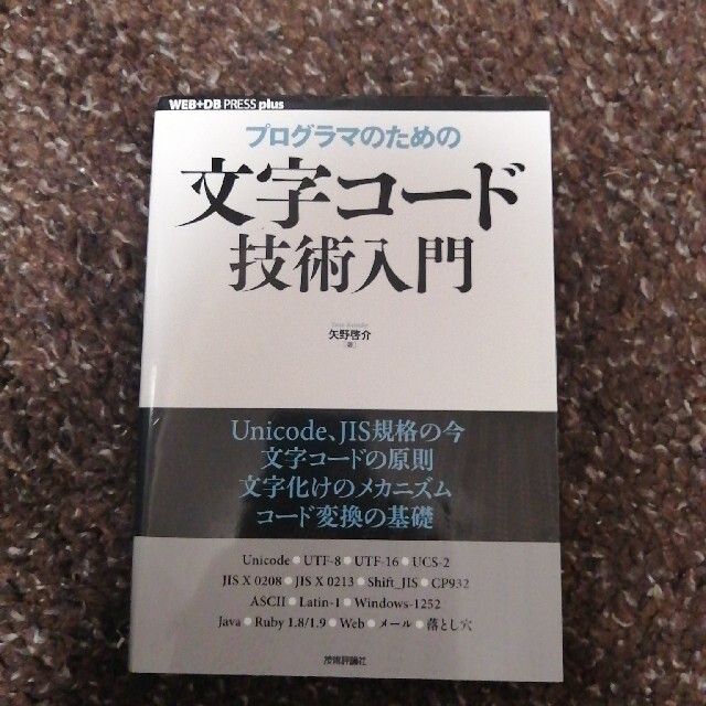 プログラマのための文字コ－ド技術入門 エンタメ/ホビーの本(コンピュータ/IT)の商品写真