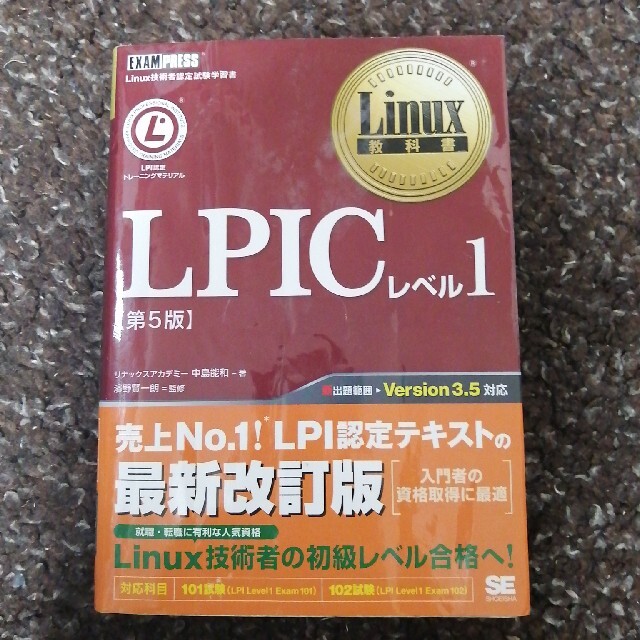 ＬＰＩＣレベル１ Ｌｉｎｕｘ技術者認定試験学習書 第５版