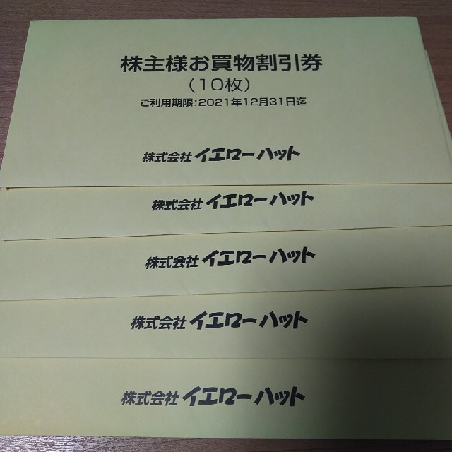 イエローハット株主優待50枚　クリックポスト送料無料