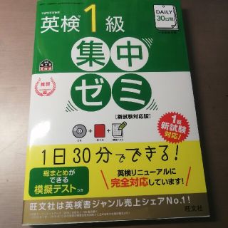 ＤＡＩＬＹ３０日間　英検１級　集中ゼミ［新試験対応版］ 文部科学省後援英検一次試(資格/検定)