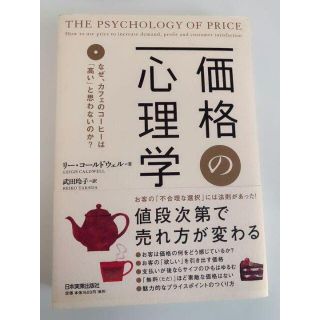 価格の心理学 : なぜ、カフェのコーヒーは「高い」と思わないのか?(ビジネス/経済)