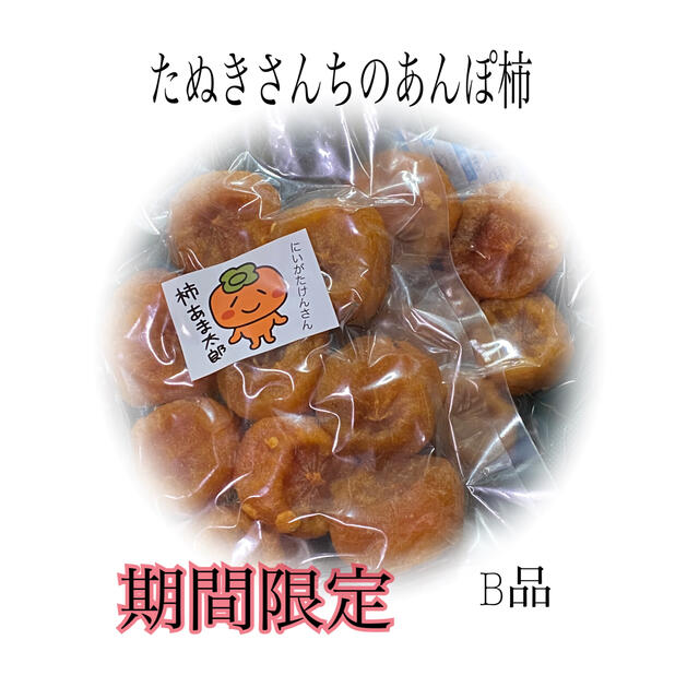 たぬきさんちのあんぽ柿 B品350ｇ 食品/飲料/酒の加工食品(乾物)の商品写真