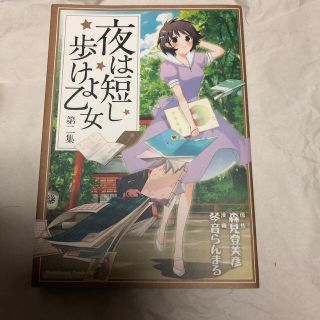 夜は短し歩けよ乙女 第２集(青年漫画)