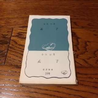 孟子(人文/社会)