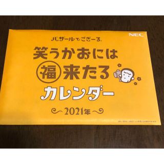 エヌイーシー(NEC)の⭐️バザールでござーる卓上カレンダー2021年(ノベルティグッズ)