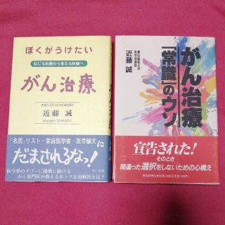 2冊★近藤誠医師　がん治療「常識」のウソ(健康/医学)