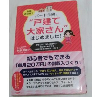 パート主婦、戸建て大家さんはじめました！ 令和改訂版(ビジネス/経済)