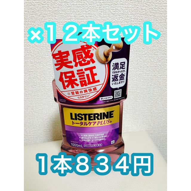 リステリン トータルケアプラス クリーンミント 12本セット