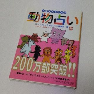 ショウガクカン(小学館)の人間まるわかりの動物占い(人文/社会)