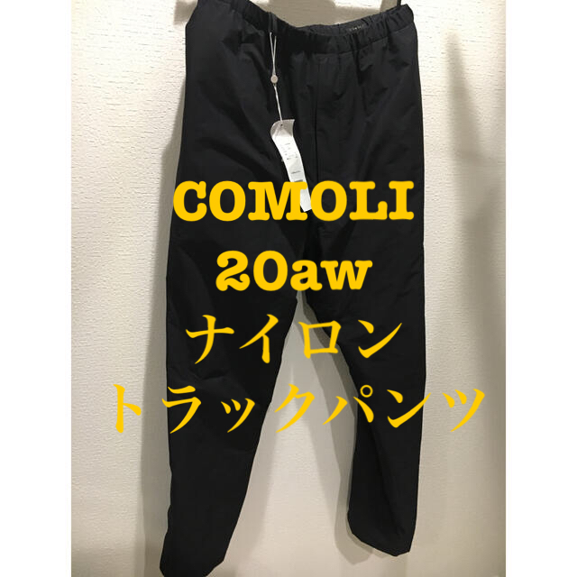 新品未使用タグ付　 COMOLI 20aw ナイロントラックパンツ