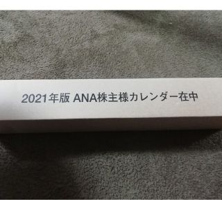 エーエヌエー(ゼンニッポンクウユ)(ANA(全日本空輸))の未開封　全日空　ＡＮＡ株主カレンダー2021年(カレンダー/スケジュール)