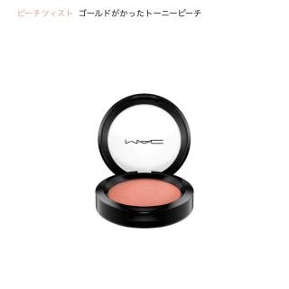 マック(MAC)の【値下げ致しました】MAC シアトーンブラッシュピーチツイスト(チーク)