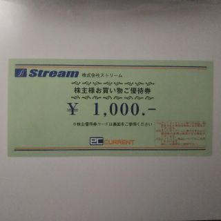 ストリーム ECカレント 株主優待 1000円分(ショッピング)