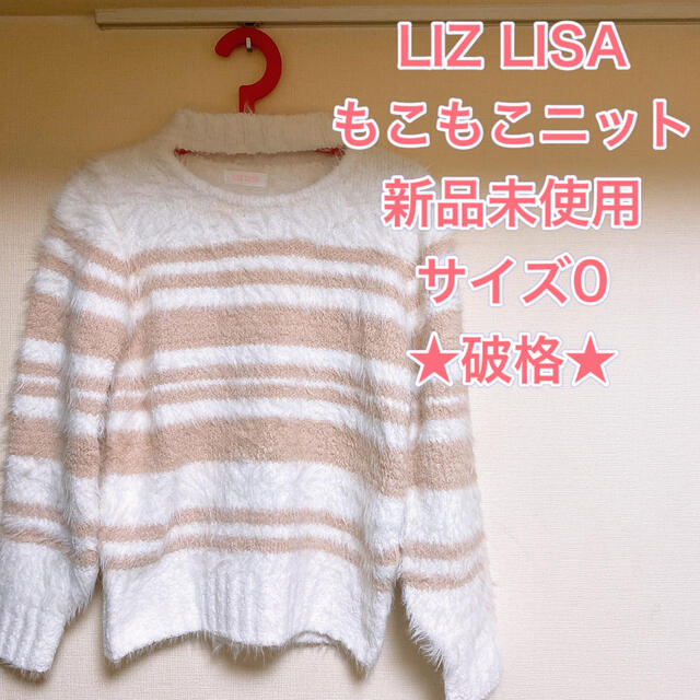 LIZ LISA(リズリサ)の【新品未使用】LIZ LISA もこもこニット　手触り最高！ レディースのトップス(ニット/セーター)の商品写真