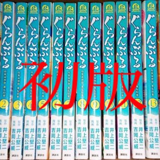 コウダンシャ(講談社)のぐらんぶる　2〜19 ＋ファンブック　11〜初版(少年漫画)