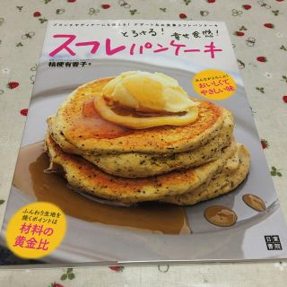 とろける！幸せ食感！スフレパンケ－キ(料理/グルメ)