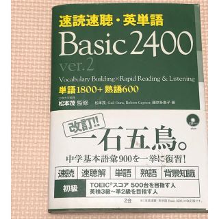 速読速聴・英単語 Ｂａｓｉｃ　２４００ Ｖｅｒ．２(語学/参考書)