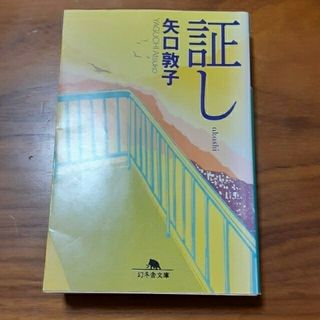 証し(文学/小説)