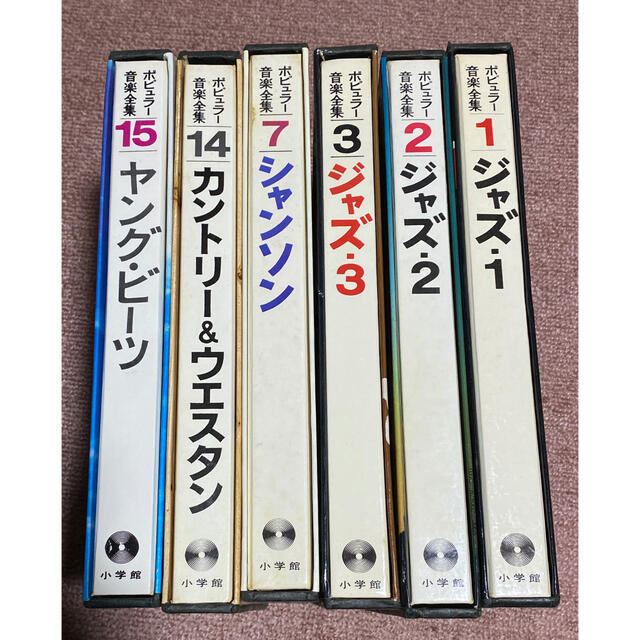 ポピュラー音楽全集1.2.3.7.14.15巻の6巻その他