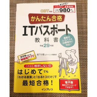 【お得】かんたん合格ＩＴパスポ－ト教科書 ＣＢＴ対応 平成２９年度(資格/検定)