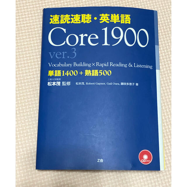 速読速聴・英単語 Ｃｏｒｅ　１９００ Ｖｅｒ．３ エンタメ/ホビーの本(語学/参考書)の商品写真