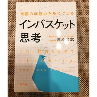 【美品・24時間以内発送】インバスケット思考 究極の判断力を身につける(ビジネス/経済)