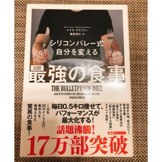 【美品・お得・即配送】シリコンバレ－式自分を変える最強の食事(人文/社会)