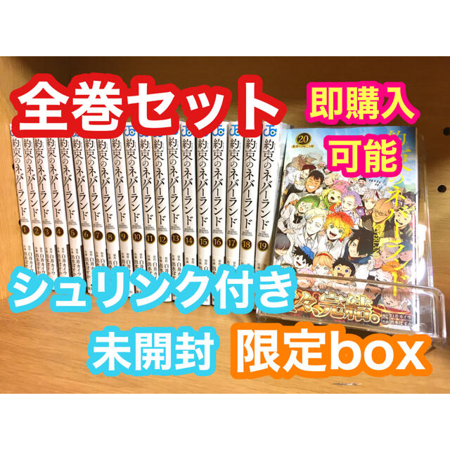 約束のネバーランド 漫画 全巻 1巻～20巻 限定box漫画